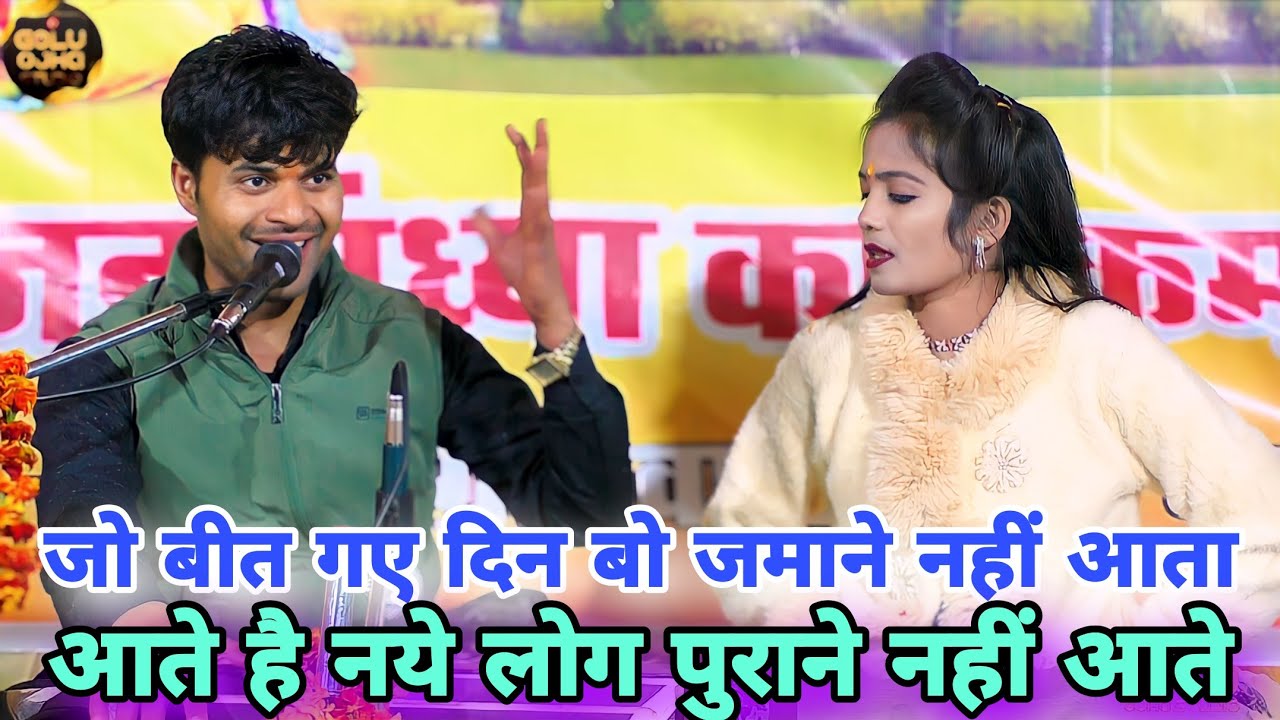बेस्ट गजल / गोलू ओझा / ज्योति कुशबहा / सुपरहिट जो बीत गए दिन बो जमाने नहीं आते / ग्राम कलोरा