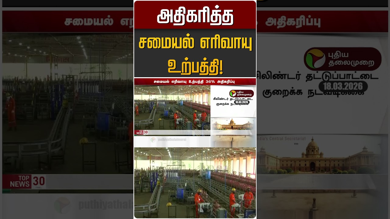 அதிகரித்த சமையல் எரிவாயு உற்பத்தி! | LPG | India