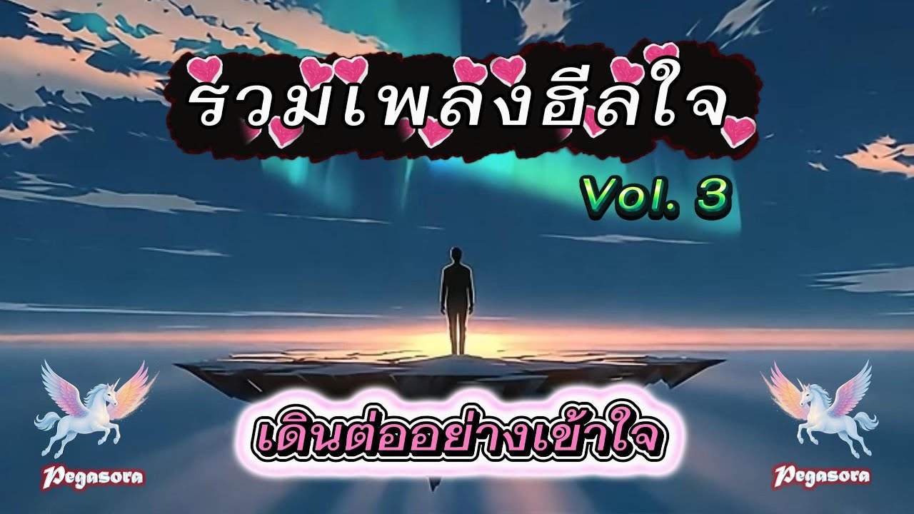 รวมเพลงฮีลใจ Pegasora Vol.3