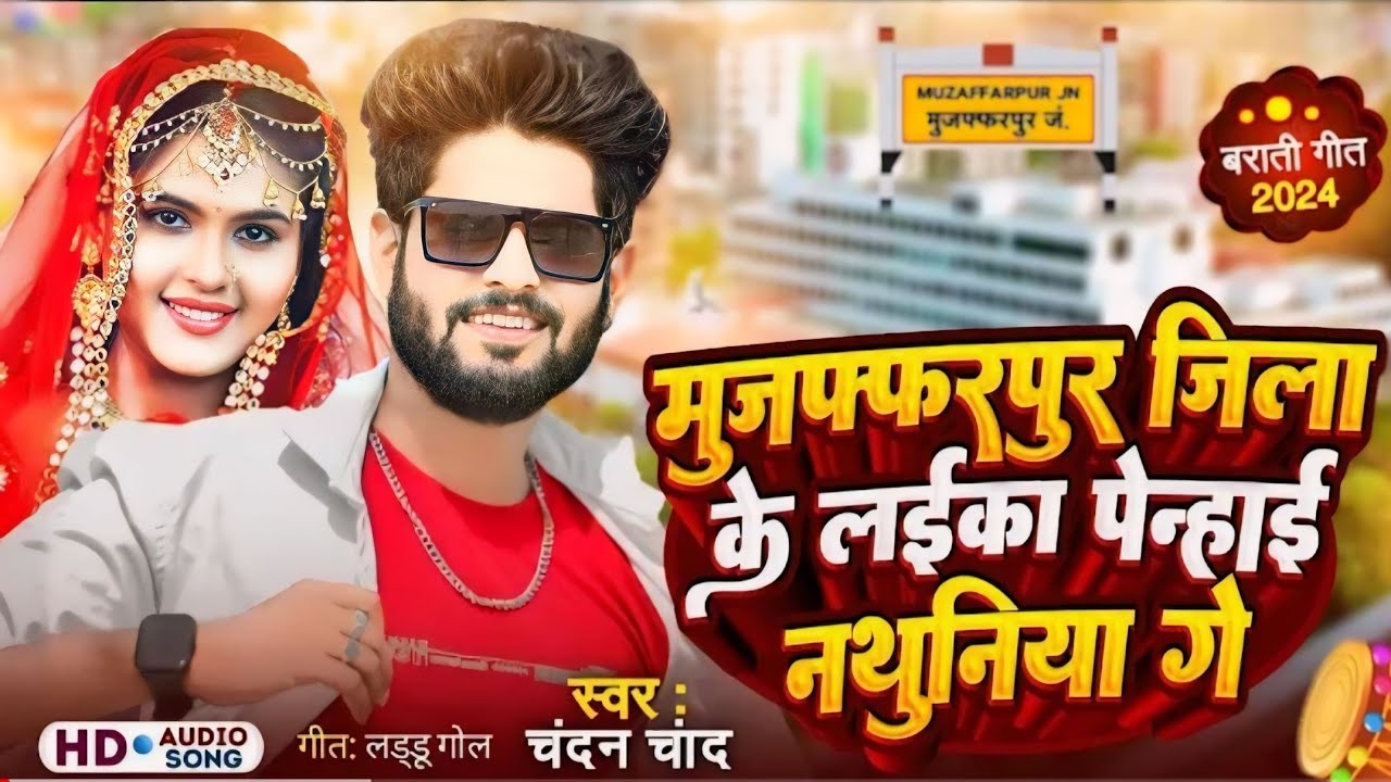 मुजफ्फरपुर जिला के लाइका पेन्हाई नथुनिया |Muzaffarpur Jila Ke Laika Penhai Nathuniya|#chandan _chand