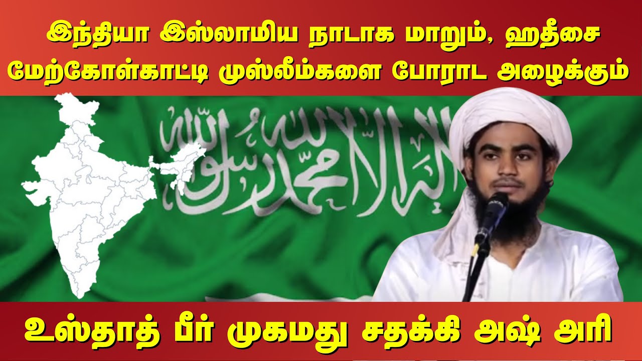 இந்தியா இஸ்லாமிய நாடாக மாறும், ஹதீசை மேற்கோள்காட்டி முஸ்லீம்களை போராட அழைக்கும்