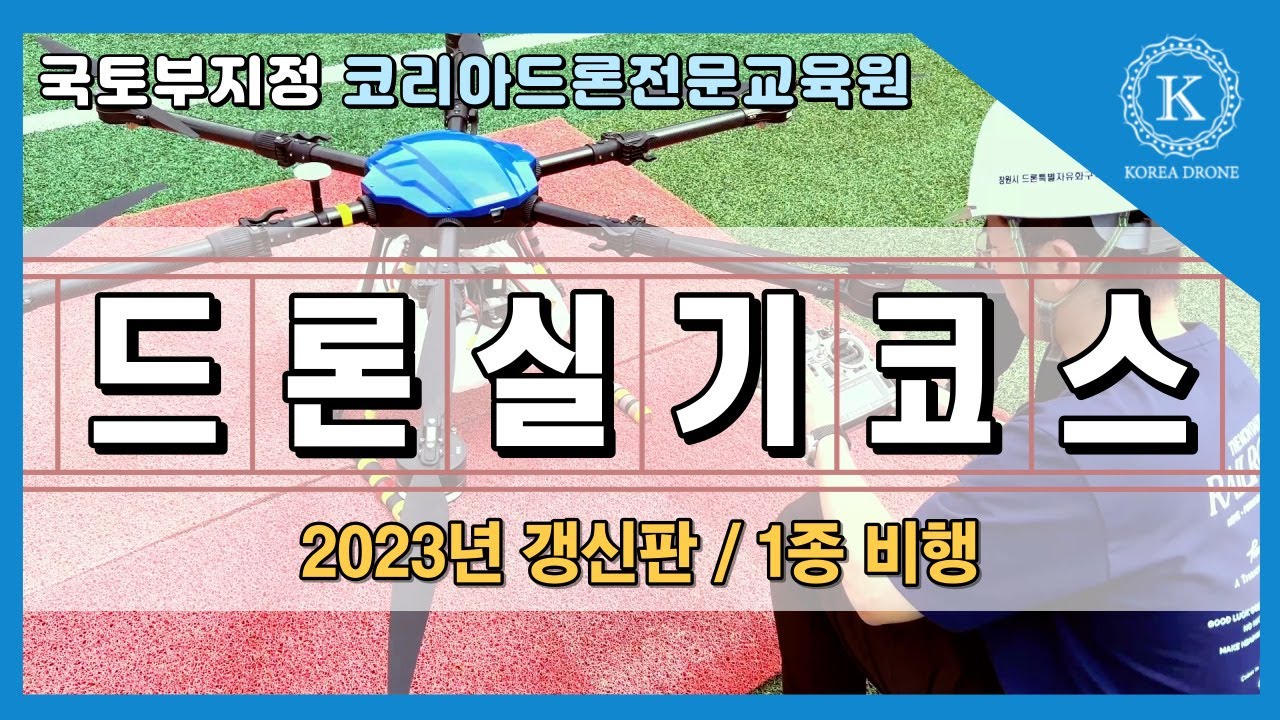 2023 드론자격증 실기시험 풀코스 [실기주행영상] / 초경량비행장치 무인멀티콥터 실기시험_포인트 쏙쏙(4K)