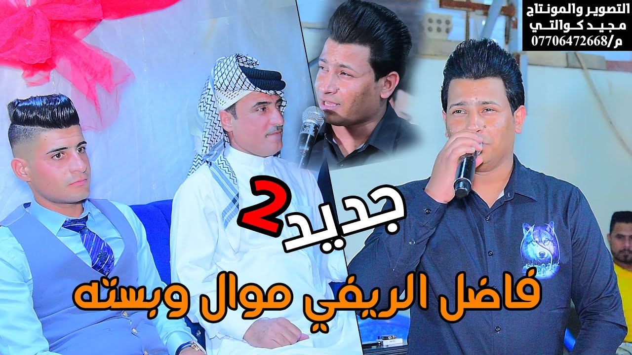 فاضل الريفي موال وبسته حفله نار حنه مقتدى العميري الف مبروك