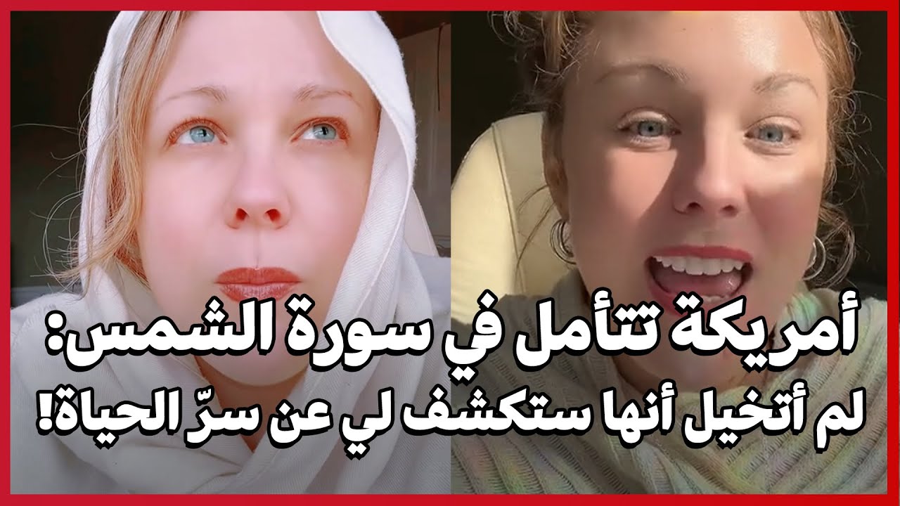 Америка размышляет над сурой «Аш-Шамс»: я никогда не думала, что она откроет мне секрет жизни!