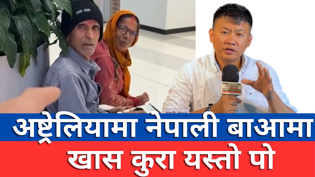 अष्ट्रेलियामा नेपाली बाआमा, यस्तो रहेछ खास कुरा Nepali Parents in Australia