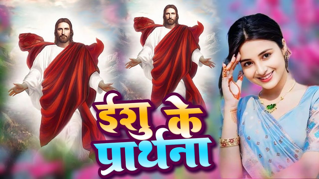 पिता परमेश्वेर का भजन / Yeshu Masih Geet / यीशु मसीह भजन | Yeshu Masih Ka Gana | चंगाई प्रार्थना