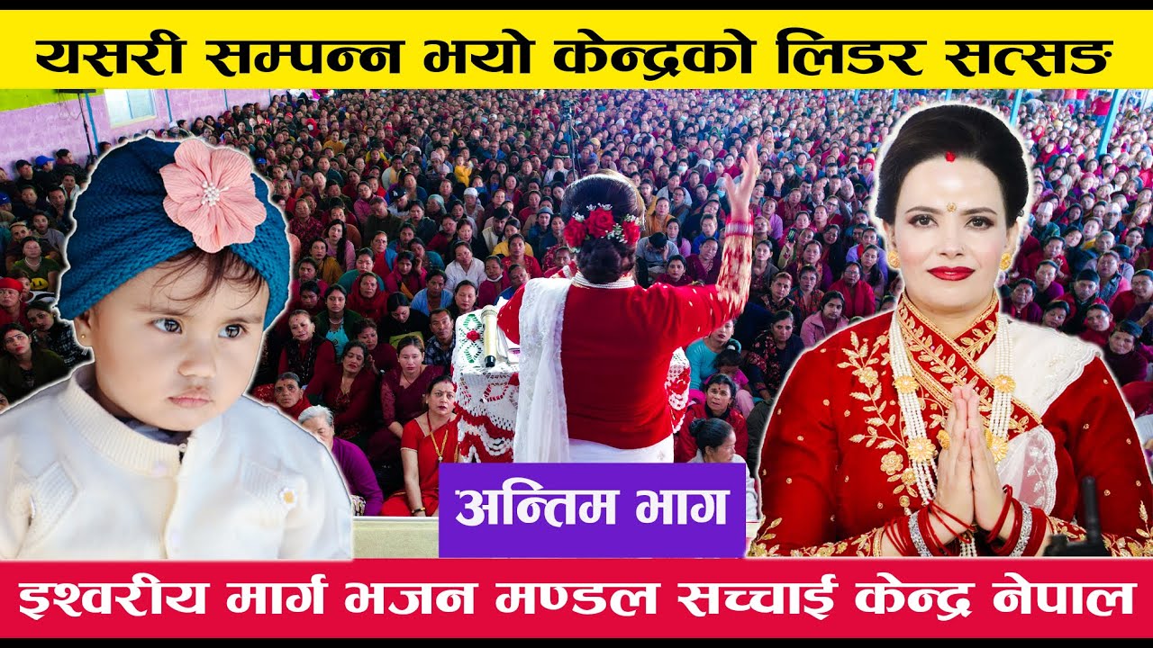 यसरी सम्पन्न भयो केन्द्रको लिडर सत्सङ्ग | Prakash Deep Gair ,Sushila Kattel ( मङ्सिर ) अन्तिम भाग