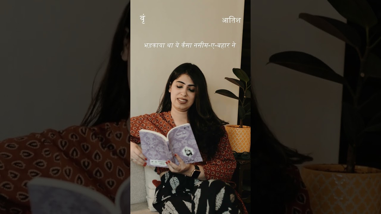 EK SHER | Vrinda vaid recites Aatish | Rekhta Books #shorts #shayari