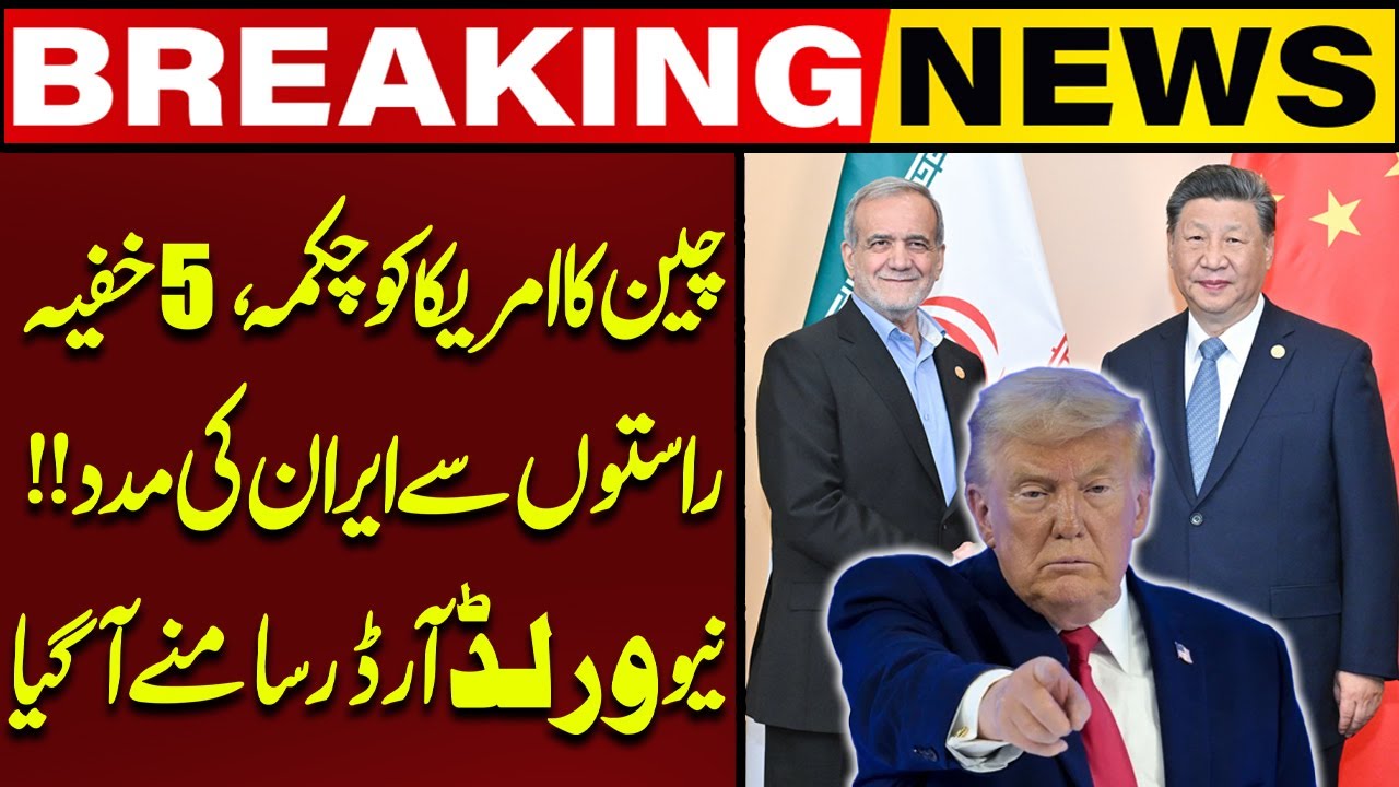 China Outwits USA | Secret Routes Used to Aid Iran | New World Order Revealed | Capital TV