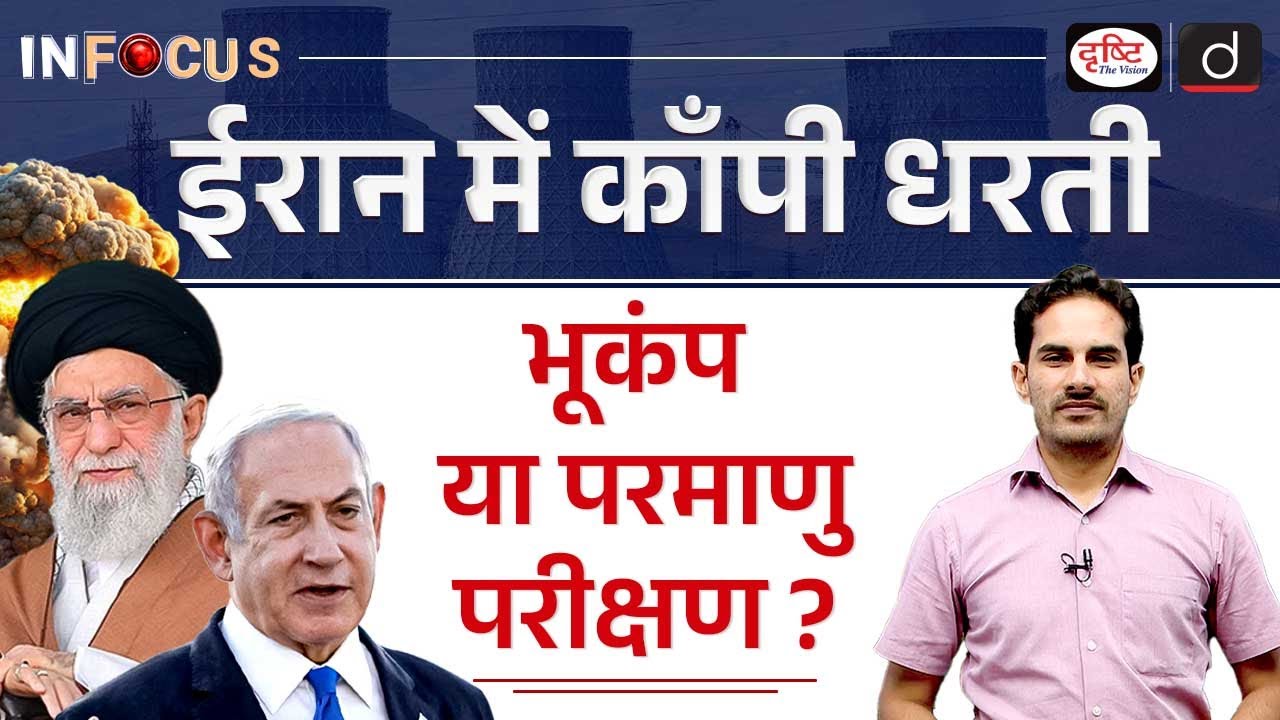 Tremors in Iran: Earthquake or Nuclear Test ? | InFocus | UPSC | Drishti IAS