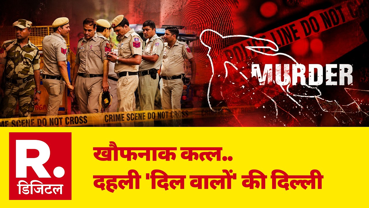 Tilak Nagar Murder News: तिलक नगर में लड़की की चाकू से गोदकर हत्या | Delhi Police | Breaking