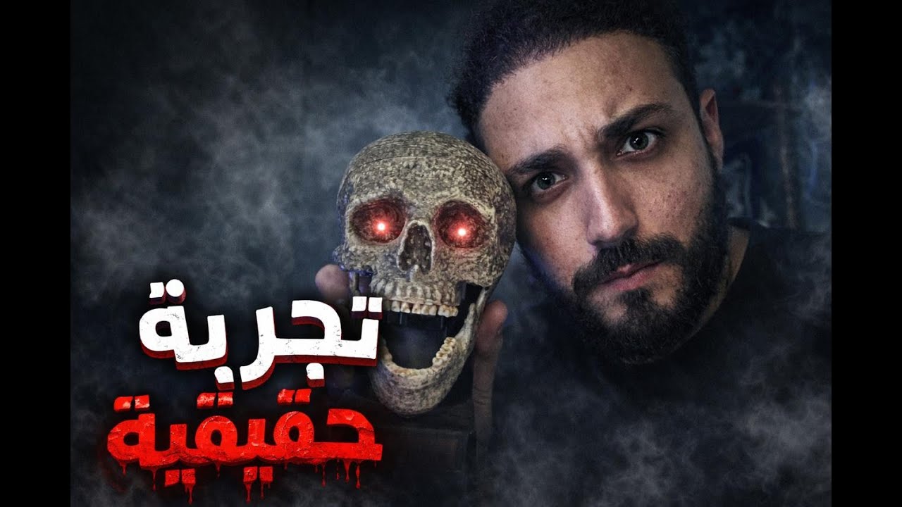 قصة رعب تجربة حقيقية حصلت معايا بالفعل
