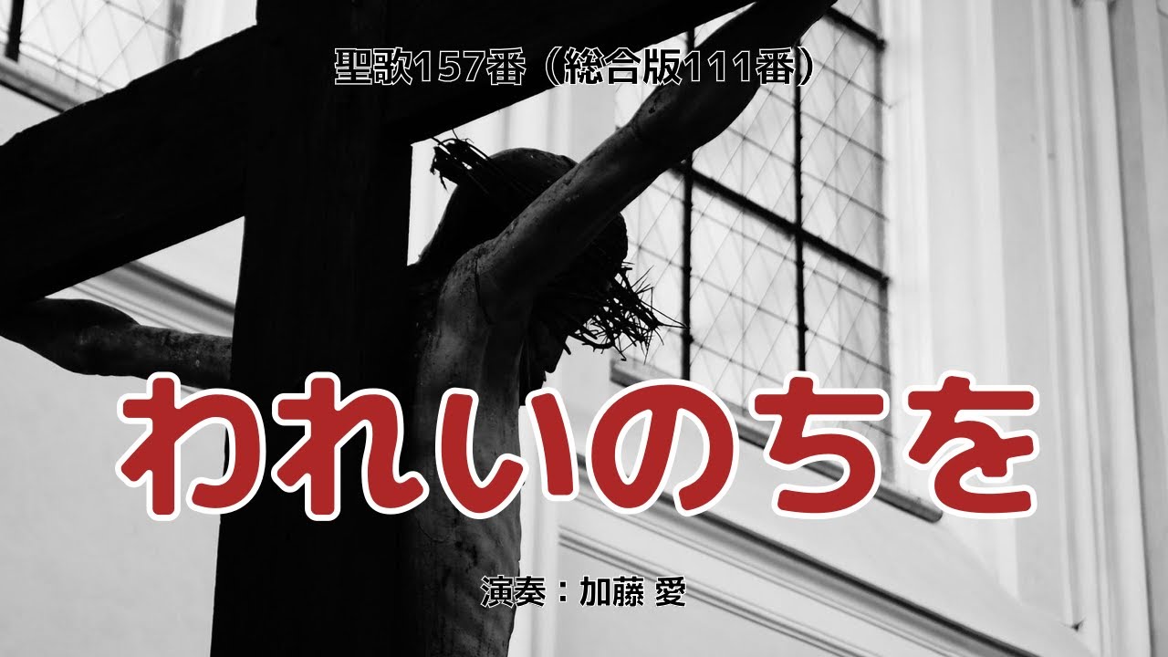 聖歌157「われいのちを」