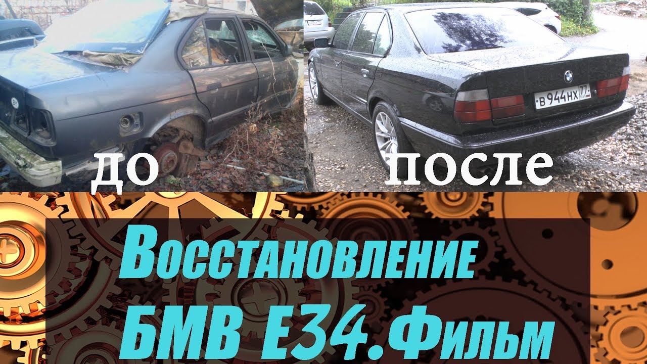 Восстановление Бмв Е34.Фильм .bmw e34