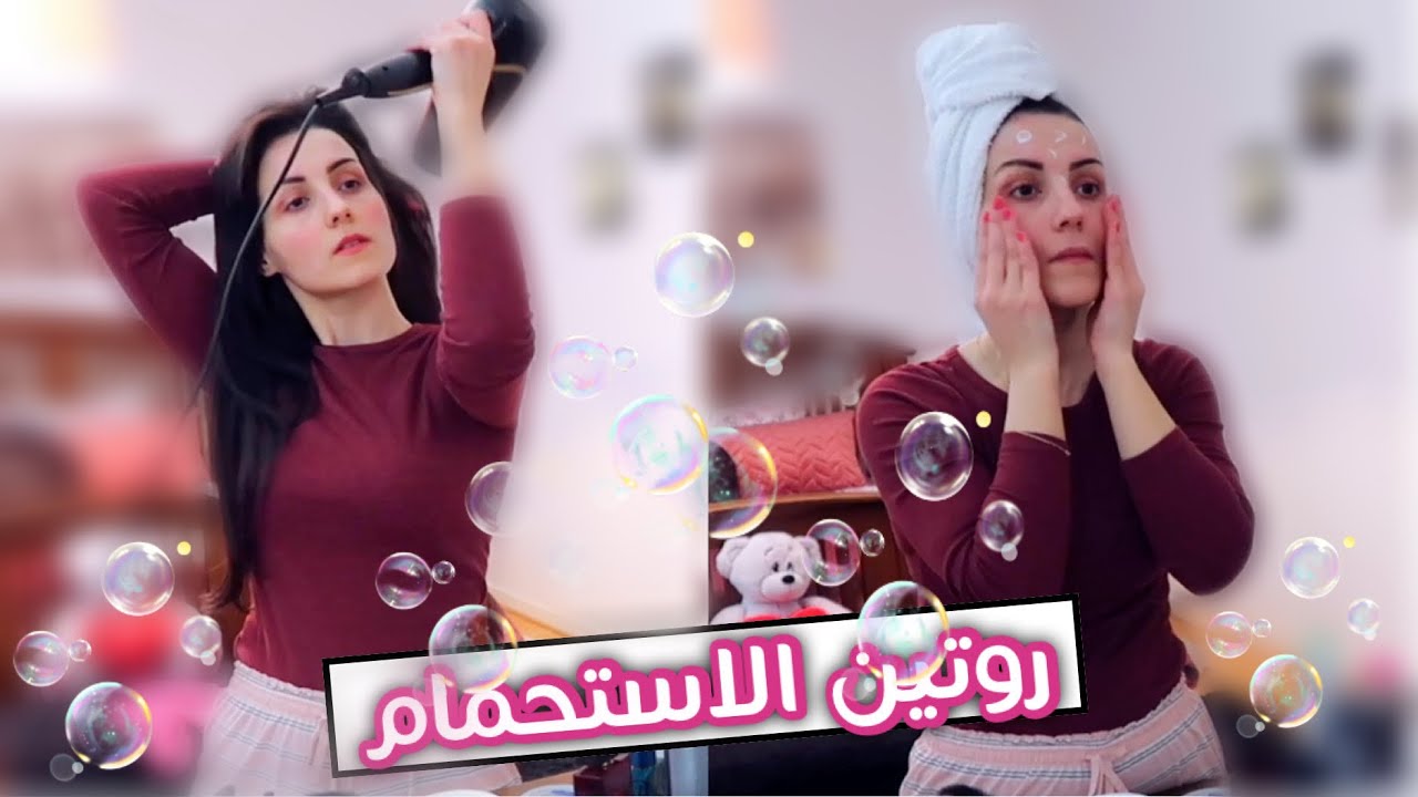روتيني قبل وبعد الشاور 🛁| عنايتي ببشرتي ، شعري، جسمي