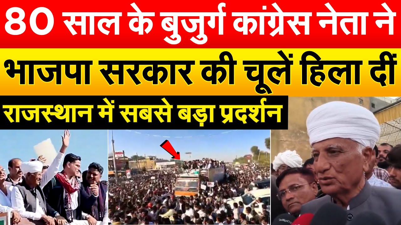 80 साल के बुजुर्ग कांग्रेस नेता ने भाजपा सरकार की चूलें हिला दीं राजस्थान में सबसे बड़ा प्रदर्शन