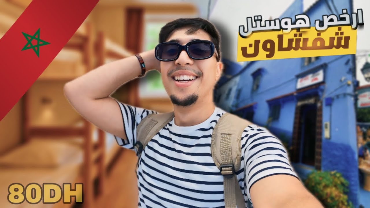 فين تبات بثمن مناسب فمدينة شفشاون🤯​تجريبتي كاملة داخل الهوستل🏠​| The cheapest hostel in Chefchaouen