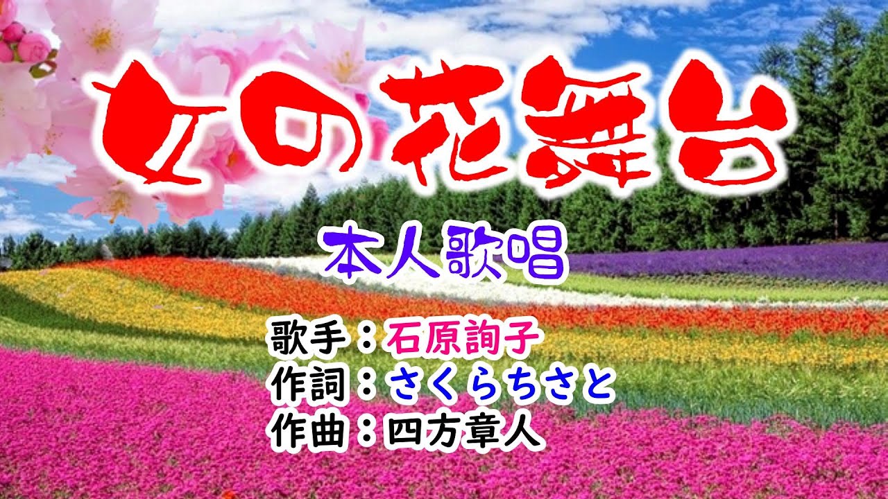 💖石原詢子🎵「女の花舞台」🍀（本人歌唱）🔴HD 1080p60