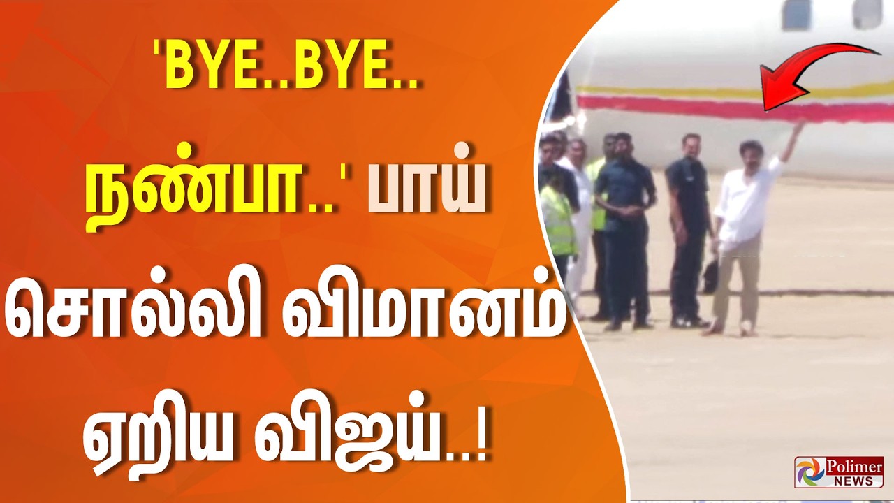 'BYE..BYE.. நண்பா..' பாய் சொல்லி விமானம் ஏறிய  விஜய்...!!!