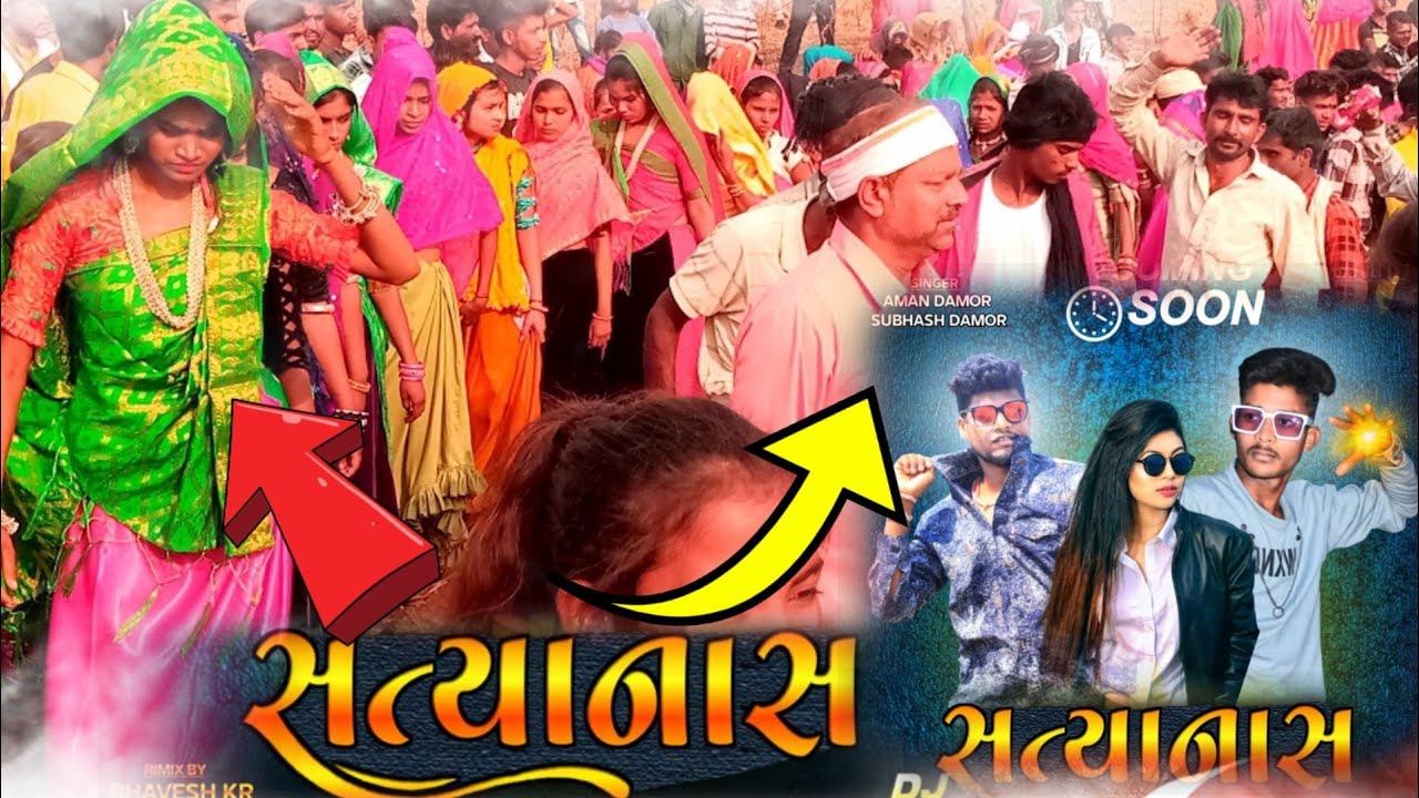 सत्यानाश अमन डामोर सुभाष डामोर  New aadivasi timli dance video 2023 satyanash new timli song 2023