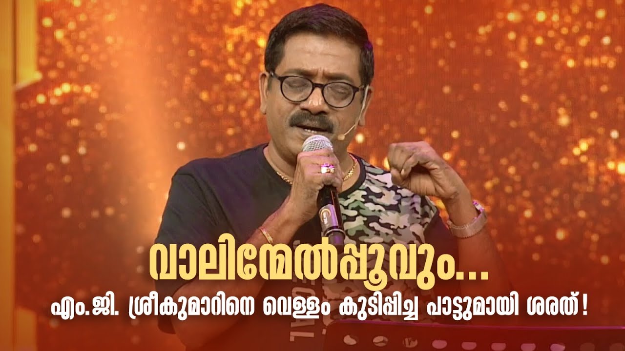 വാലിന്മേൽപ്പൂവും..എം.ജി. ശ്രീകുമാറിനെ വെള്ളം കുടിപ്പിച്ച പാട്ടുമായി ശരത്!#paadaamnedaam #mgsreekumar