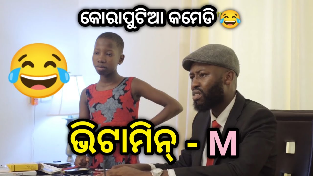 ଭିଟାମିନ୍ M 😂 | Koraputia Desia Dubbing Comedy | Desia Comedy | Odia Dubbed Comedy | Khanti Koraputia