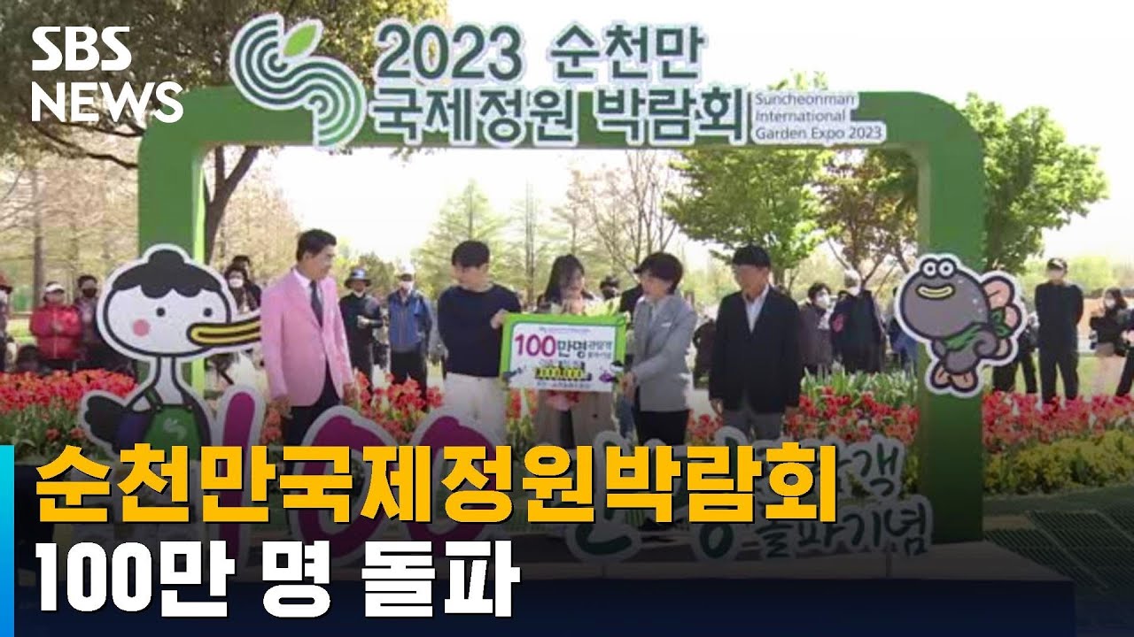 순천정원박람회 구름 인파 몰려…100만 명 돌파 / SBS