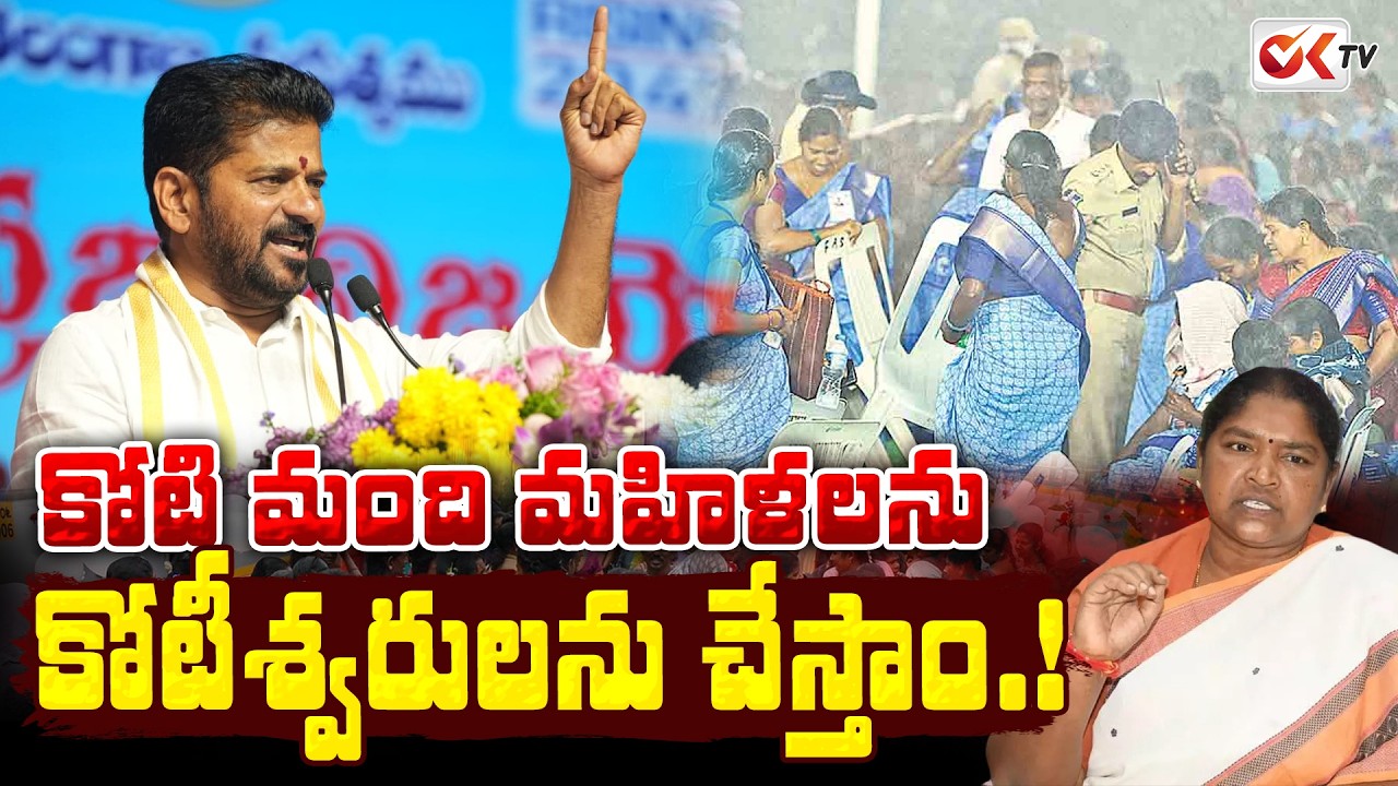 We will make crores of women millionaires.! | REVANTH REDDY | SEETHAKKA | #oktv