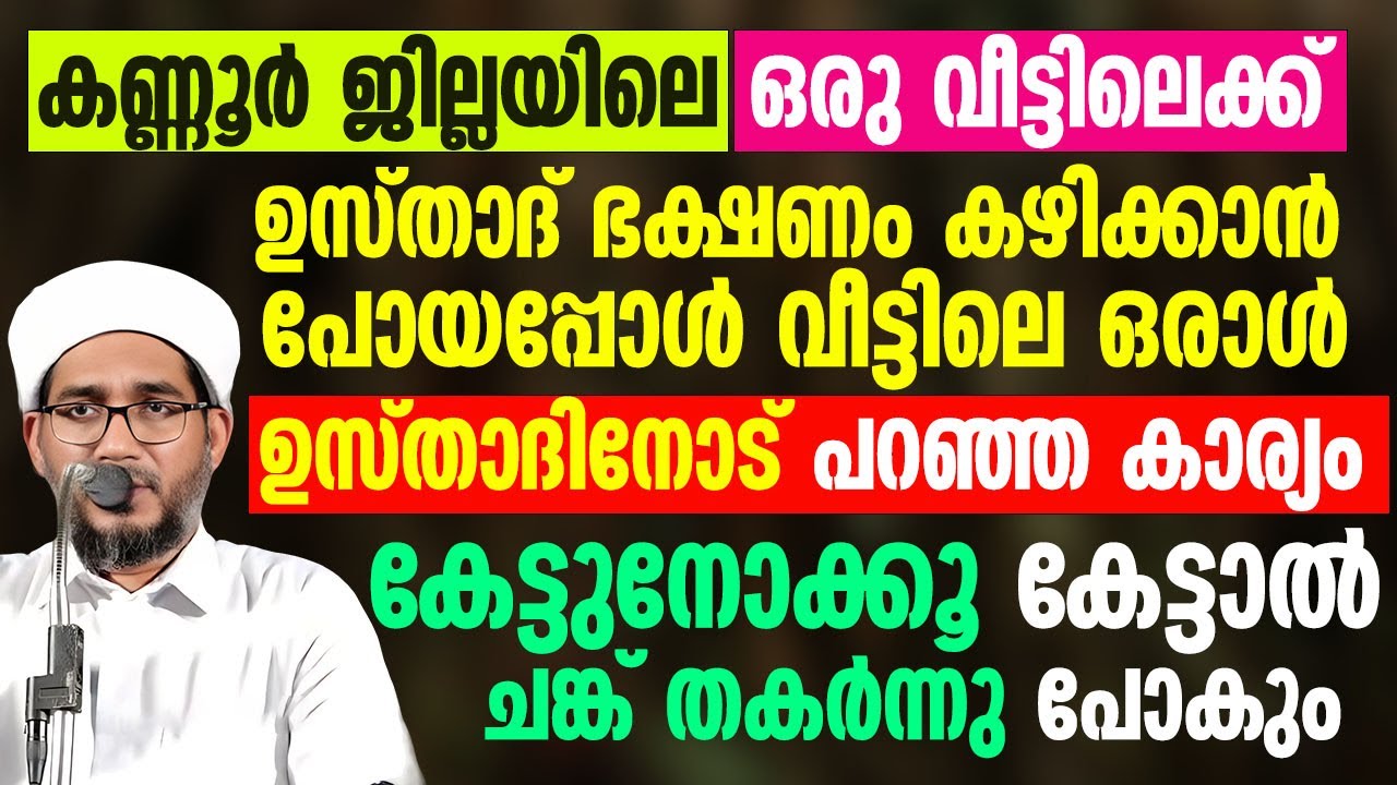 കണ്ണൂർ ജില്ലയിലെ ഒരു വീട്ടിലെക്ക് ഉസ്താദ് ഭക്ഷണം കഴിക്കാൻ പോയപ്പോൾ | Hamza Misbahi Ottapadav