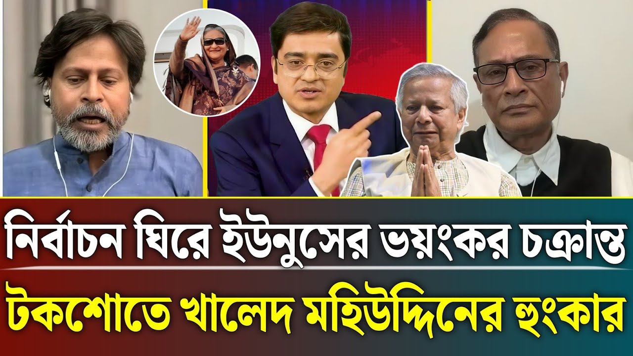 নির্বাচন ঘিরে ইউনুসের ভয়ংকর চক্রান্ত টকশোতে খালেদ মহিউদ্দিনের হুংকার | khaled Mohiuddin talk show