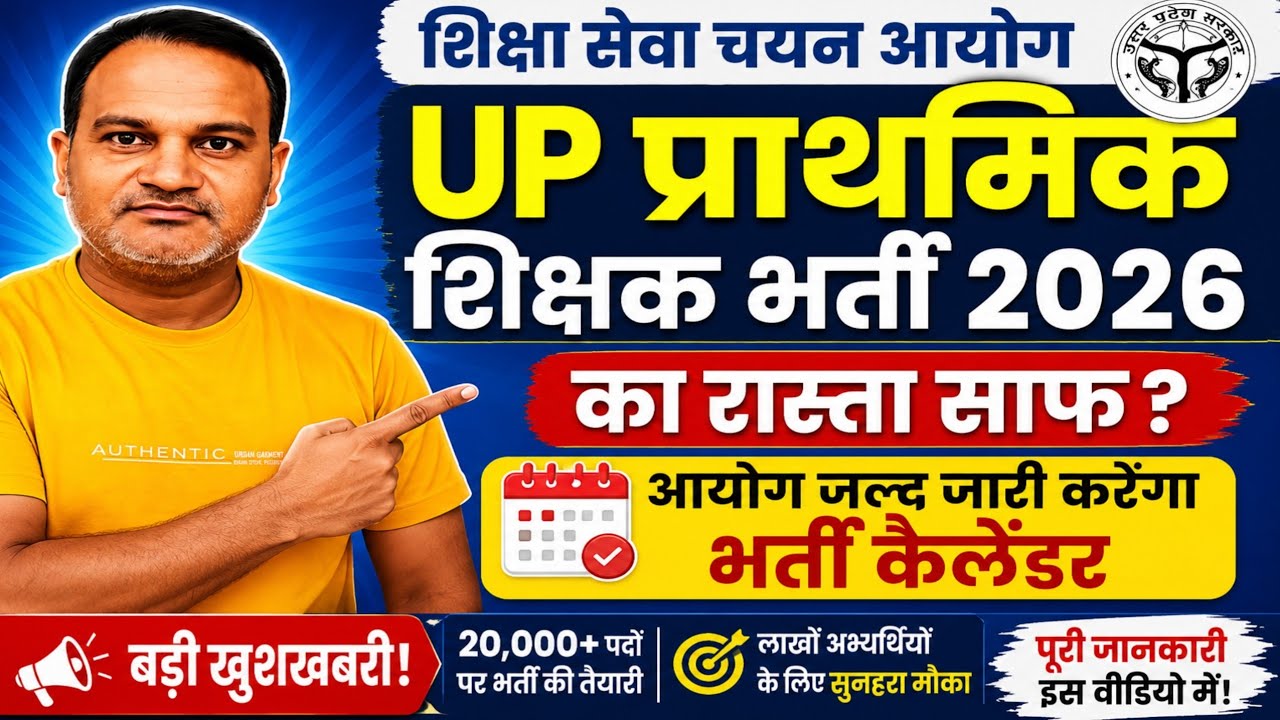 🔥 UP शिक्षक भर्ती का कैलेंडर जल्द! नई प्राथमिक शिक्षक भर्ती पर बड़ा अपडेट