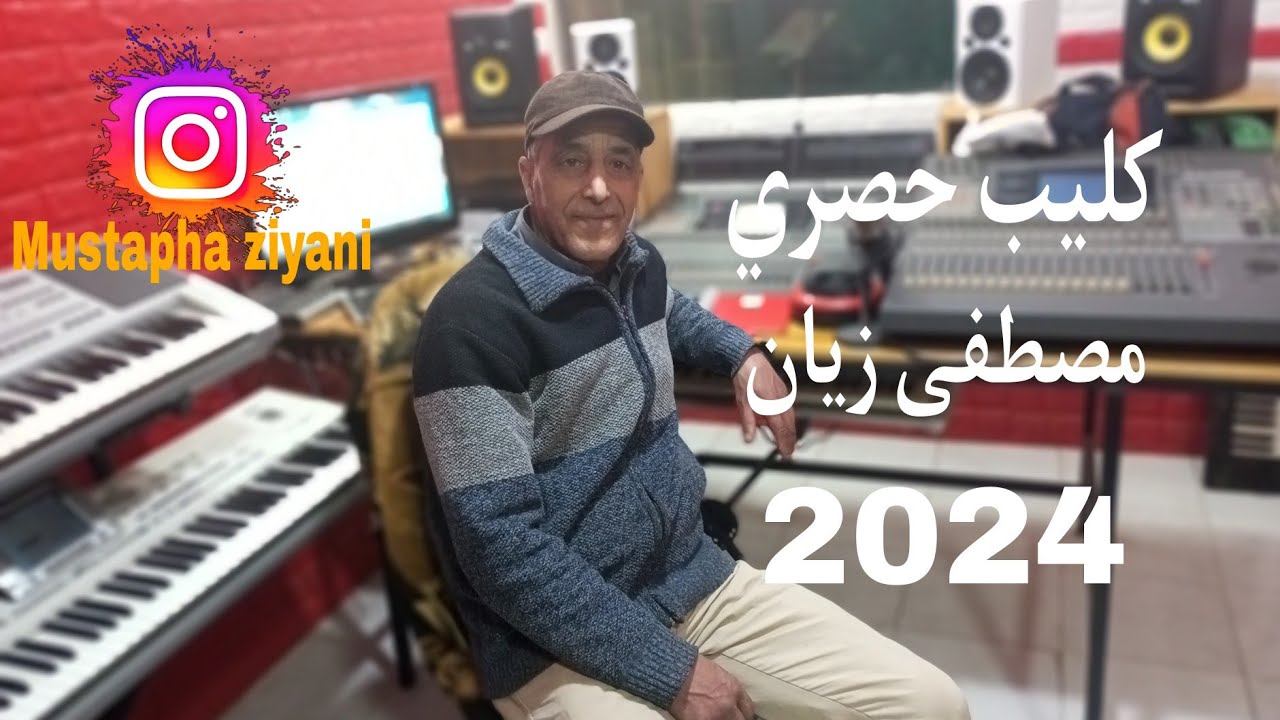 Mustapha zyan (elmatar elmatar) مصطفى زيان (المطار المطار) [clip officiel]