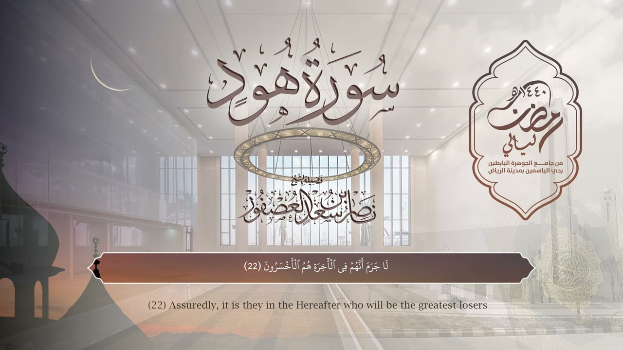 سورة هود | القارئ ناصر العصفور