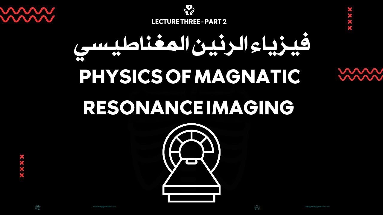 فيزياء الرنين المغناطيسي - انواع الملفات ودرع فاراداي | Lecture 3 Part 2 – RF Coils & Faraday Shield