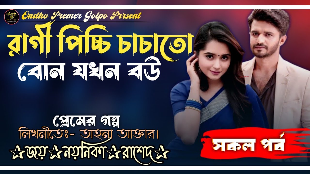 রাগী পিচ্চি চাচাতো বোন যখন বউ | সকল পর্ব | Romantic Love Story| Ft:Joy•Noyonika|@OndhoPremerGolpo