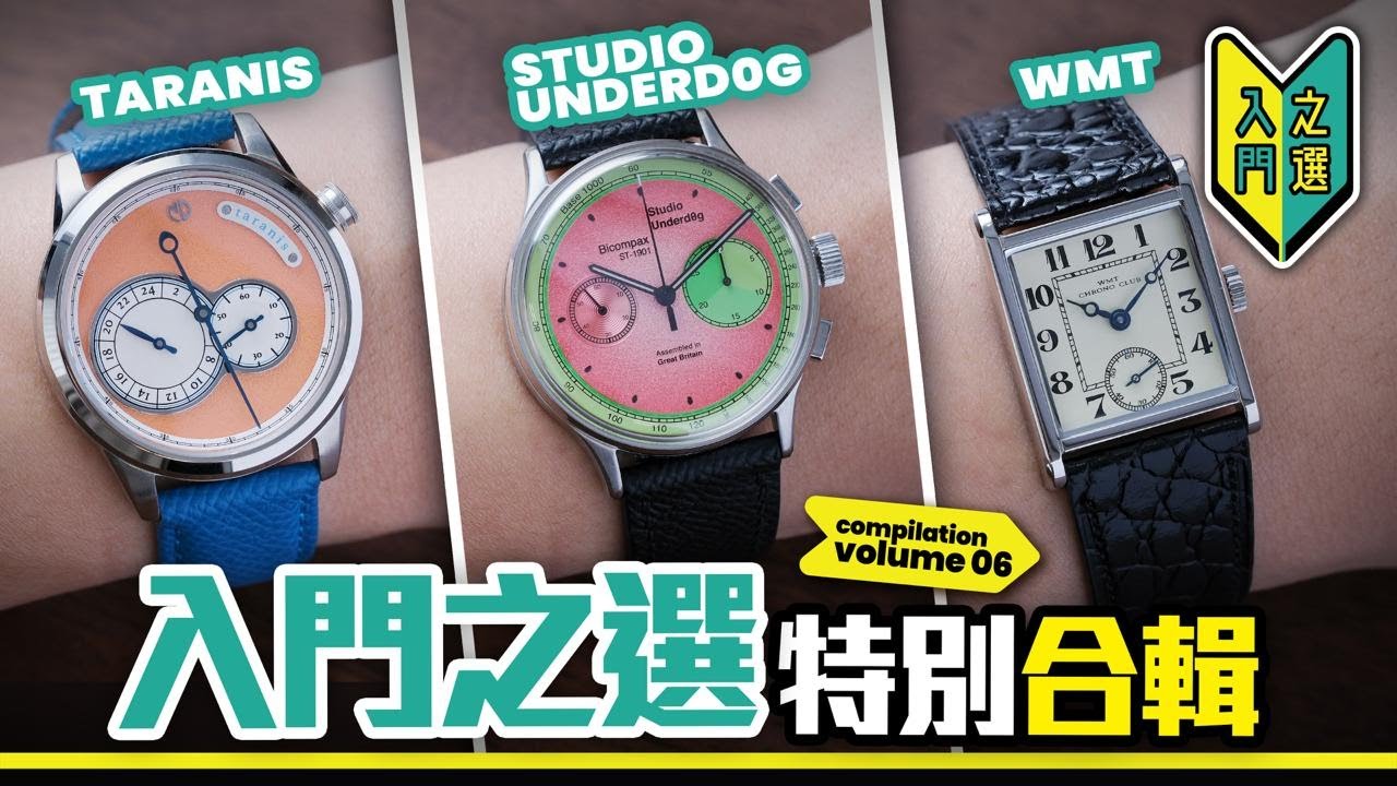 重溫《入門之選》EP16-18合輯！有平替版F.P. Journe、Studio Underd0g、Art Deco風格方形錶！ #入門之選 #mwhk