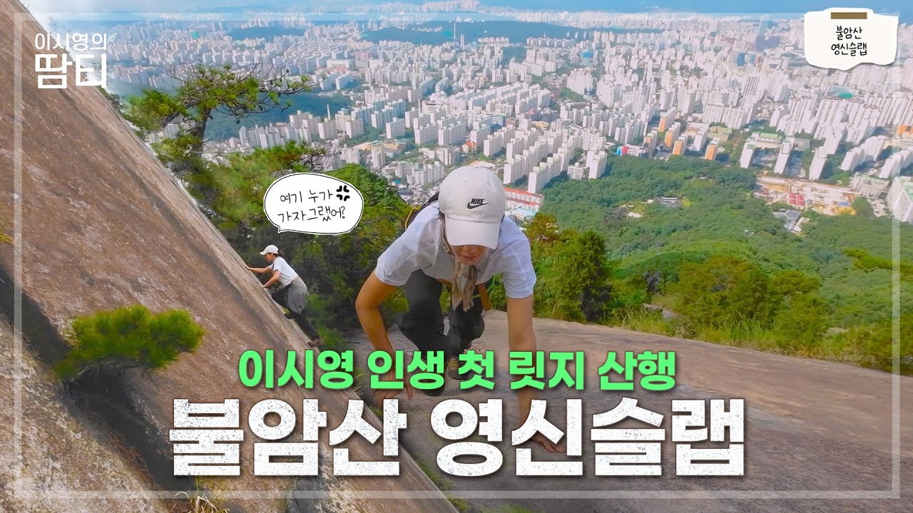 인생 첫 릿지 산행 다녀왔어요! 초보자 따라 하기 금지 | 불암산 영신바위 | 영신 슬랩