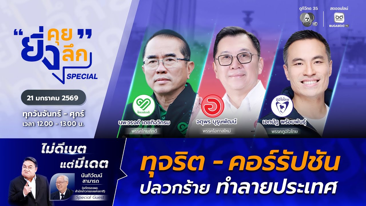Live ยิ่งคุย ยิ่งลึก SPECIAL ไม่ดีเบต แต่มีเดต “ทุจริต-คอร์รัปชัน ปลวกร้าย ทำลายประเทศ” | ช่อง 7HD