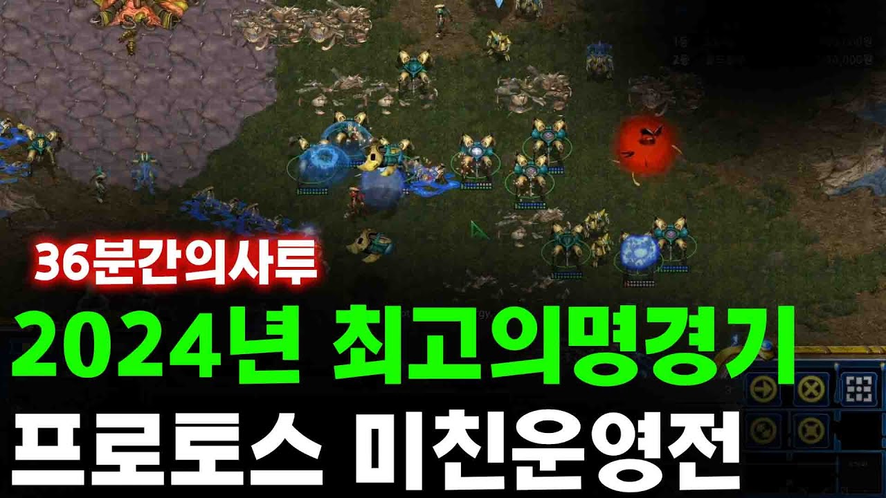 [더드튜브] 혈전그자체 2024년 최고의 프로토스명경기 기대하셔도좋습니다!!  스타팀플 헌터