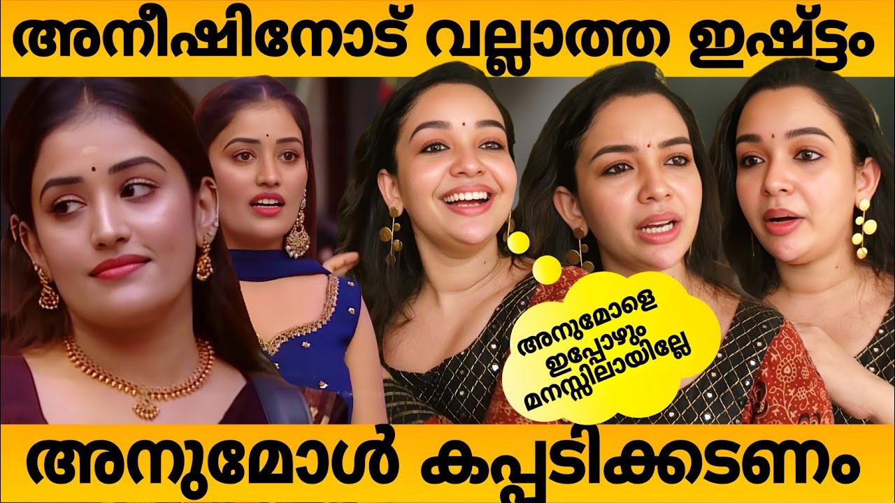 ബിഗ്ഗ്‌ബോസ് കപ്പ് അനുമോൾ തൂക്കും😮🔥Alice Christy Interview #alicechristy #fullframez #anumol 