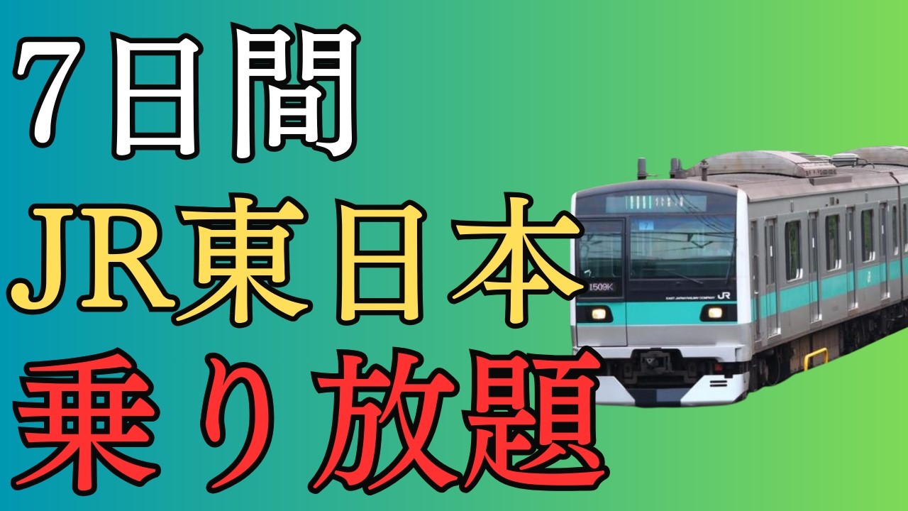 【7日間使える】JR東日本・JR北海道乗り放題