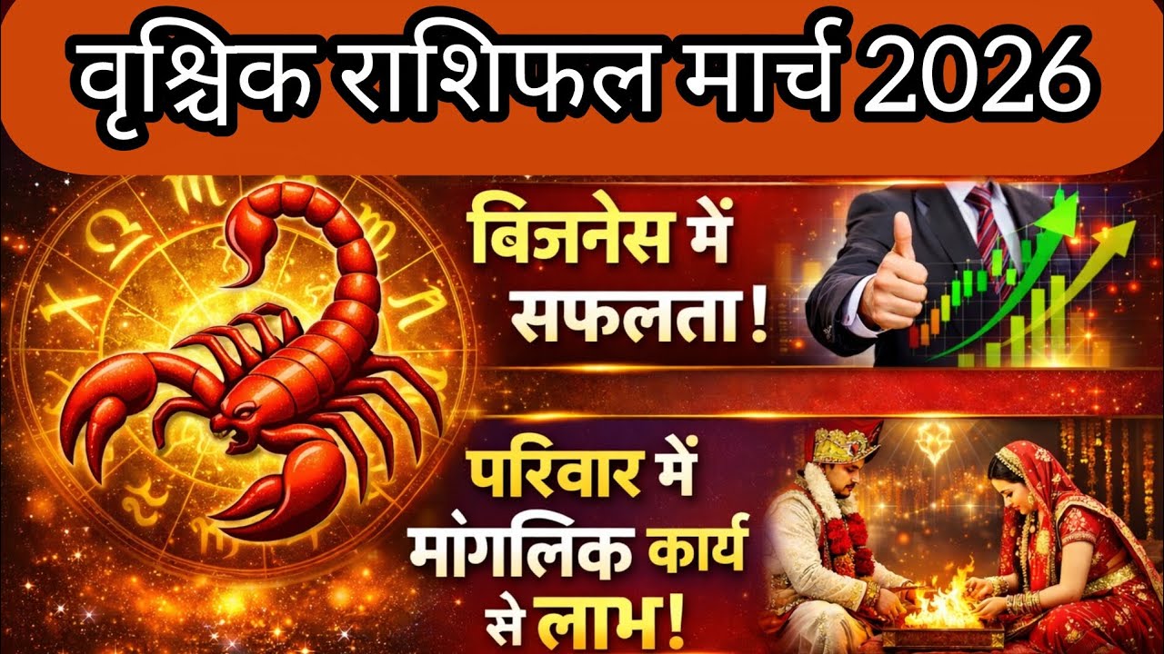 वृश्चिक राशि मार्च 2026 | बिजनेस में बड़ी सफलता | परिवार में मांगलिक कार्य से लाभ