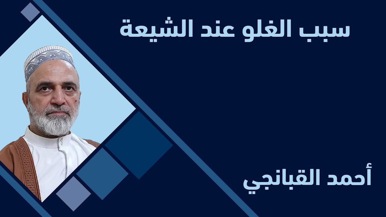 احمد القبانجي | سبب الغلو عند الشيعة