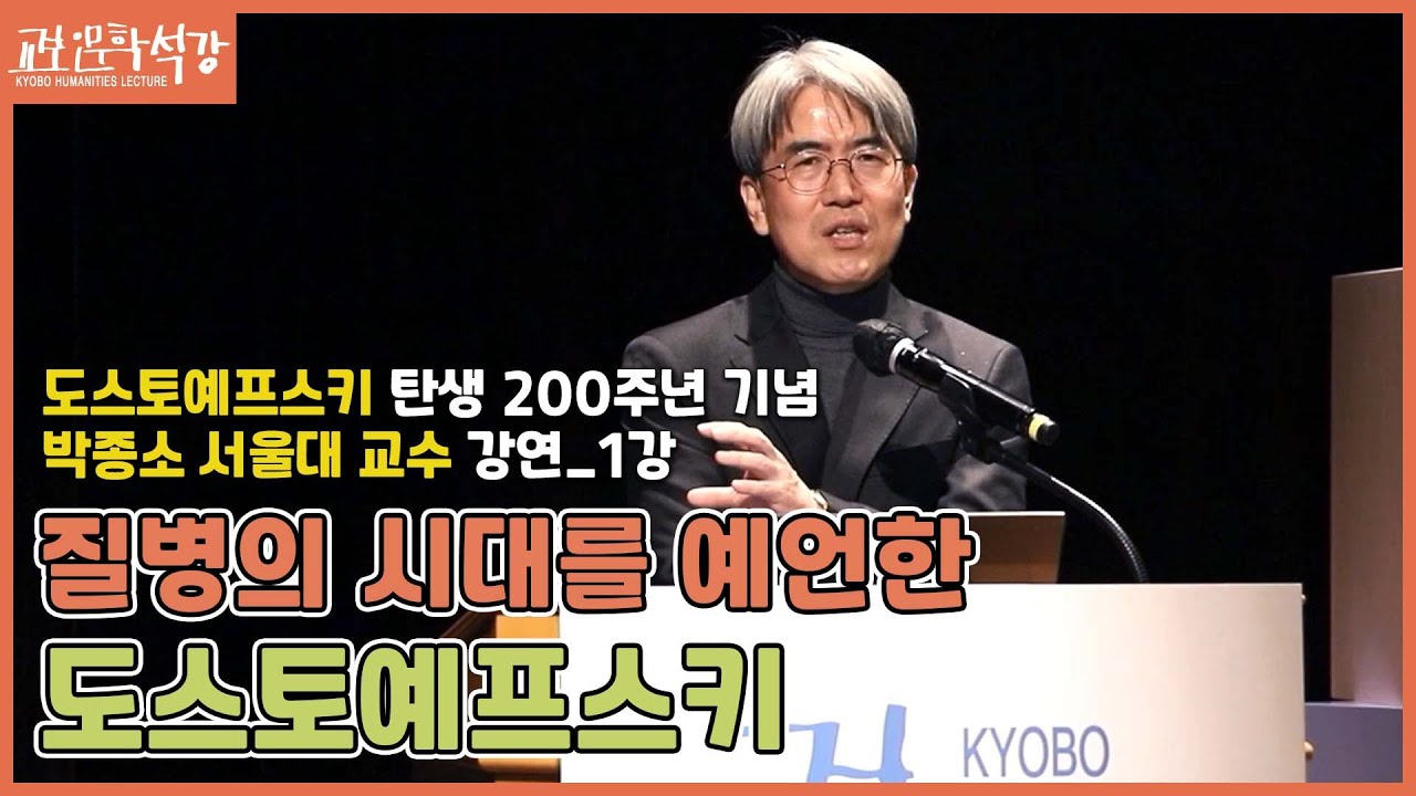[교보인문학석강X박종소] 표도르 도스토예프스키 읽기 : 질병의 시대를 향한 예언 &bull; 1강 : 전기론 - '순간이 영원이 되다.'