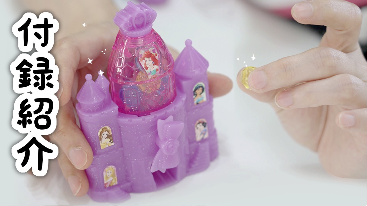 ビーズが出てくるディズニーのガチャ!? 小学生の付録がすごい！