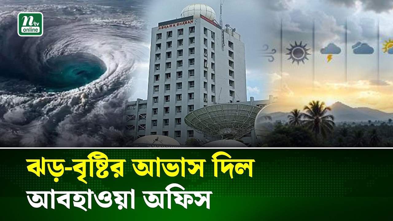 দেশের বিভিন্ন বিভাগে বৃষ্টি ও ঝড়ের আভাস, ৫ দিনের পূর্বাভাস দিল আবহাওয়া অফিস | Rain Alert | NTV News