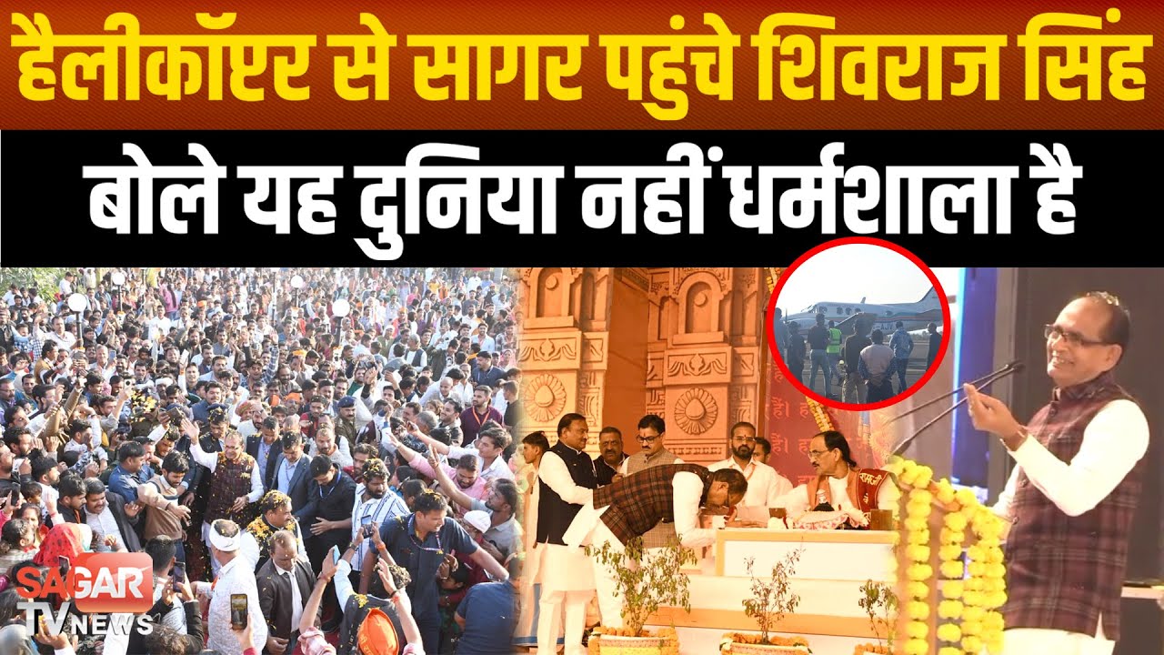 सागर पहुंचे शिवराज सिंह बोले न जाने कितने दिन की ज़िंदगी है, वो जब चाहेगा तब डोर खींच लेगा