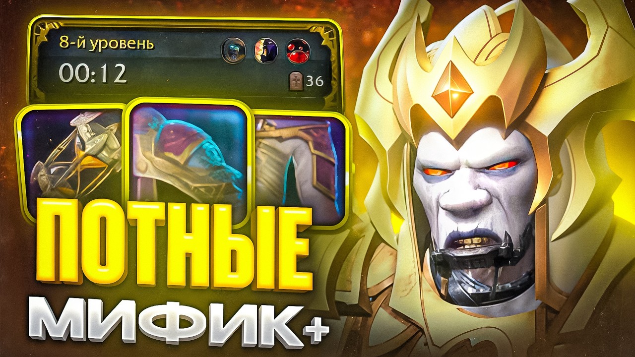 ПОТНЫЕ МИФИК+ на WOW SIRUS