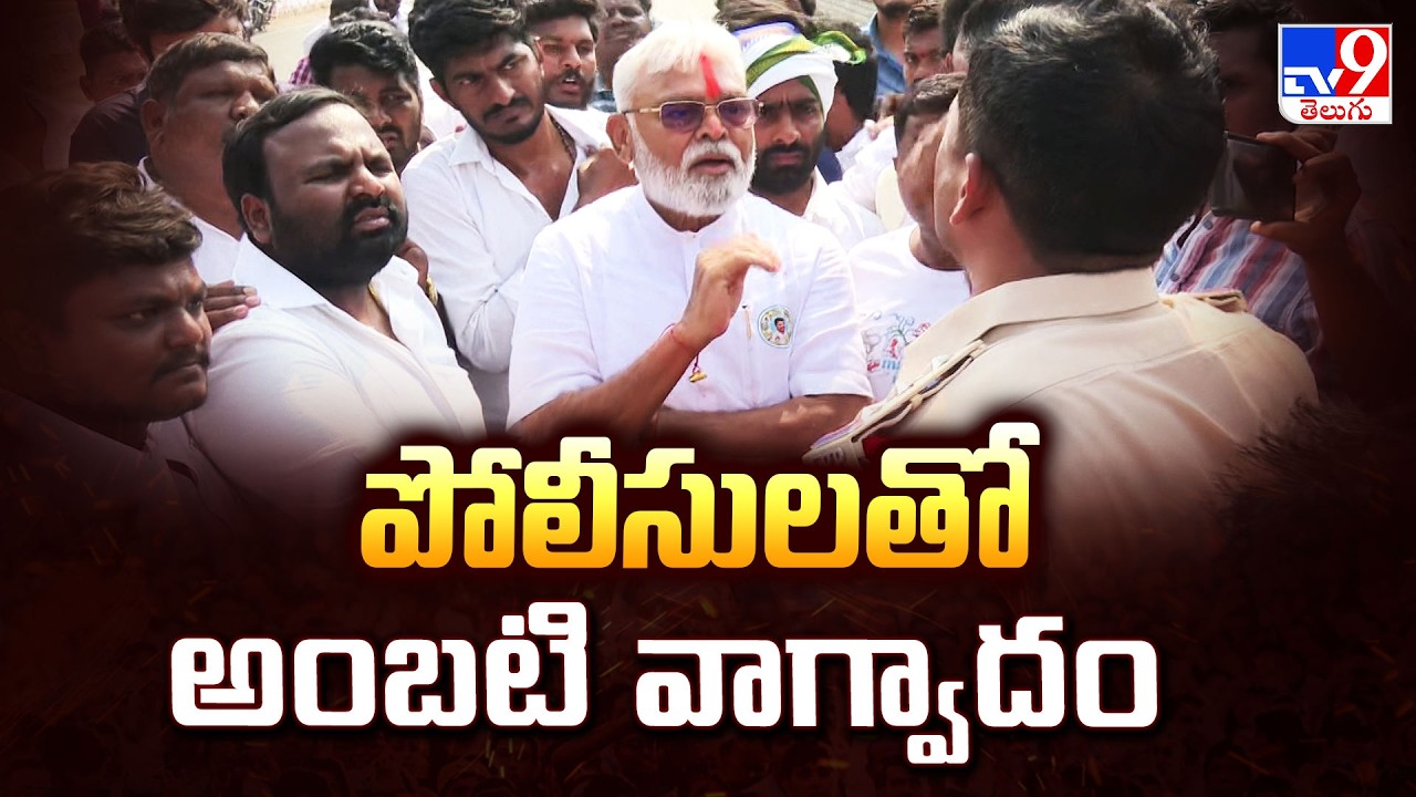 Ambati Rambabu Vs Rajahmundry Police | పోలీసులతో అంబటి వాగ్వాదం - TV9