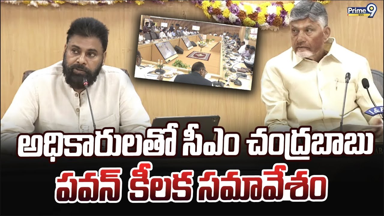 CM Chandrababu, Pawan Kalyan LIVE🔴| అధికారులతో సీఎం చంద్రబాబు, పవన్  కీలక సమావేశం | Prime9 News